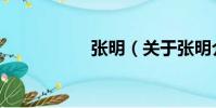 張明(關于張明介紹)