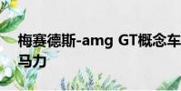 梅賽德斯-amg GT概念車有四個車門和800馬力