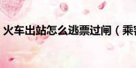 火車出站怎么逃票過閘(乘客集體跳閘逃票)