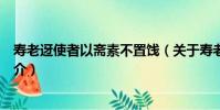 壽老迓使者以齋素不置餞(關于壽老迓使者以齋素不置餞簡介)