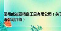 常州威迪亞精密工具有限公司(關于常州威迪亞精密工具有限公司介紹)