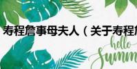 壽程詹事母夫人(關于壽程詹事母夫人簡介)
