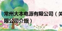 常州大本電源有限公司(關于常州大本電源有限公司介紹)