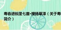 壽春進祝圣七首·搜揚草澤(關于壽春進祝圣七首·搜揚草澤簡介)