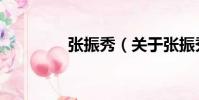 張振秀(關于張振秀介紹)