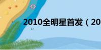 2010全明星首發(2010全明星)