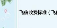 飛信收費標準(飛信資費)