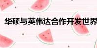 華碩與英偉達合作開發世界上最快的顯示器
