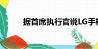據首席執行官說LG手機不會消失