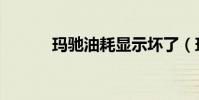瑪馳油耗顯示壞了(瑪馳油耗)