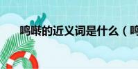 鳴囀的近義詞是什么(鳴囀的近義詞)