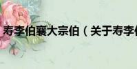 壽李伯襄大宗伯(關于壽李伯襄大宗伯簡介)