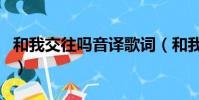 和我交往嗎音譯歌詞(和我交往好嗎諧音歌詞)