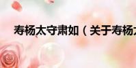 壽楊太守肅如(關于壽楊太守肅如簡介)