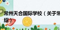 常州天合國際學校(關于常州天合國際學校介紹)