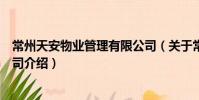 常州天安物業管理有限公司(關于常州天安物業管理有限公司介紹)