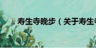 壽生寺晚步(關于壽生寺晚步簡介)