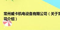 常州威卡機電設備有限公司(關于常州威卡機電設備有限公司介紹)