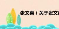 張文喜(關于張文喜介紹)
