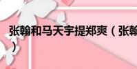 張翰和馬天宇提鄭爽(張翰因鄭爽馬天宇哭了)