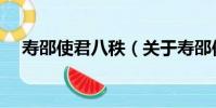 壽邵使君八秩(關于壽邵使君八秩簡介)