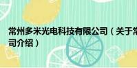常州多米光電科技有限公司(關于常州多米光電科技有限公司介紹)