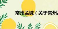 常州孟城(關于常州孟城介紹)