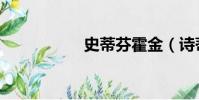 史蒂芬霍金(詩蒂芬)