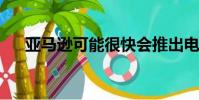 亞馬遜可能很快會推出電影音樂鎖服務