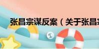 張昌宗謀反案(關于張昌宗謀反案介紹)