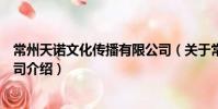 常州天諾文化傳播有限公司(關于常州天諾文化傳播有限公司介紹)