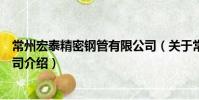 常州宏泰精密鋼管有限公司(關于常州宏泰精密鋼管有限公司介紹)