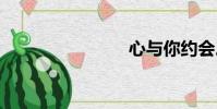 心與你約會。