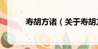 壽胡方諸(關于壽胡方諸簡介)