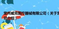 常州威克醫療器械有限公司(關于常州威克醫療器械有限公司介紹)