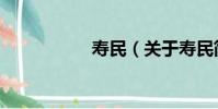 壽民(關于壽民簡介)