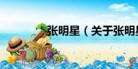 張明星(關于張明星介紹)
