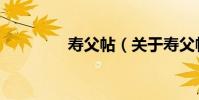 壽父帖(關于壽父帖簡介)