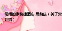 常州如家快捷酒店 局前店(關于常州如家快捷酒店 局前店介紹)