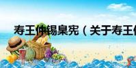 壽王仲錫臬憲(關于壽王仲錫臬憲簡介)