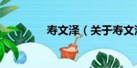 壽文澤(關于壽文澤簡介)
