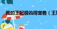 我的王妃很兇得寵著(王妃很兇得寵著)