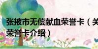 張掖市無償獻血榮譽卡(關于張掖市無償獻血榮譽卡介紹)
