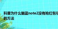 科普為什么魅藍note2沒有搶紅包功能及關閉小米紅包助手的方法