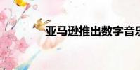 亞馬遜推出數字音樂儲物柜