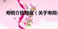 壽熊介臣觀察(關于壽熊介臣觀察簡介)