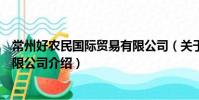 常州好農民國際貿易有限公司(關于常州好農民國際貿易有限公司介紹)
