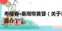 壽樓春·垂湘簾黃昏(關于壽樓春·垂湘簾黃昏簡介)
