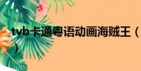 tvb卡通粵語動畫海賊王(tvb卡通 粵語動畫)