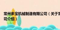常州多寶機械制造有限公司(關于常州多寶機械制造有限公司介紹)